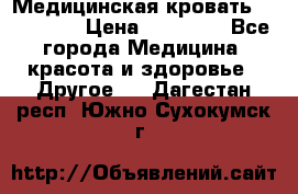 Медицинская кровать YG-6 MM42 › Цена ­ 23 000 - Все города Медицина, красота и здоровье » Другое   . Дагестан респ.,Южно-Сухокумск г.